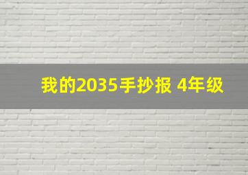 我的2035手抄报 4年级